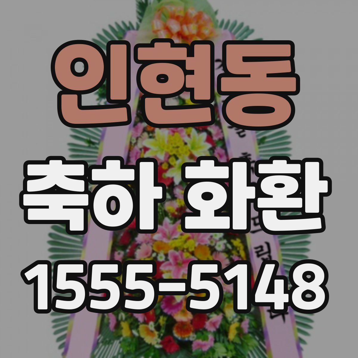 인현동 축하 화환