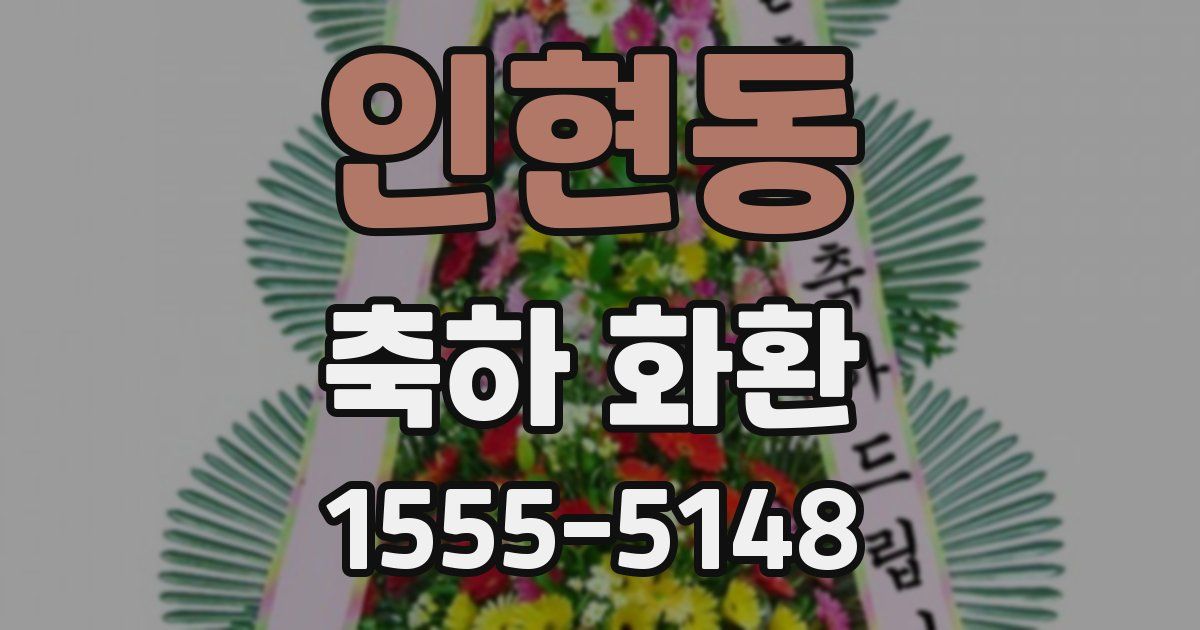인현동 축하 화환