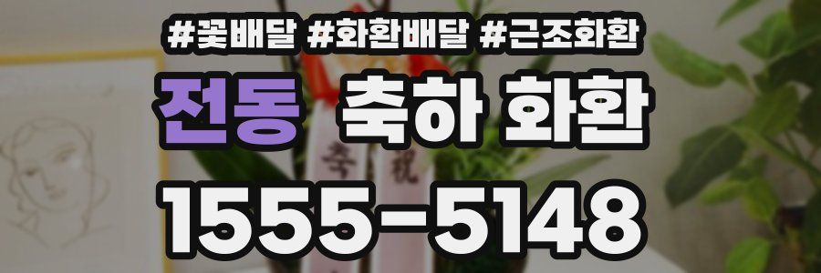 전동 축하 화환