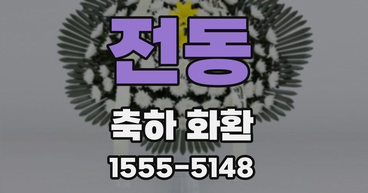 전동 축하 화환