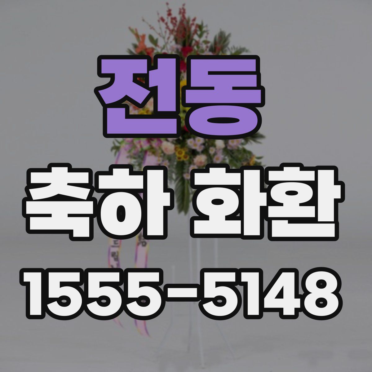 전동 축하 화환