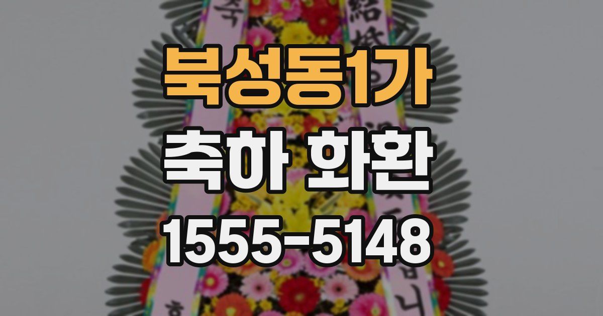 북성동1가 축하 화환