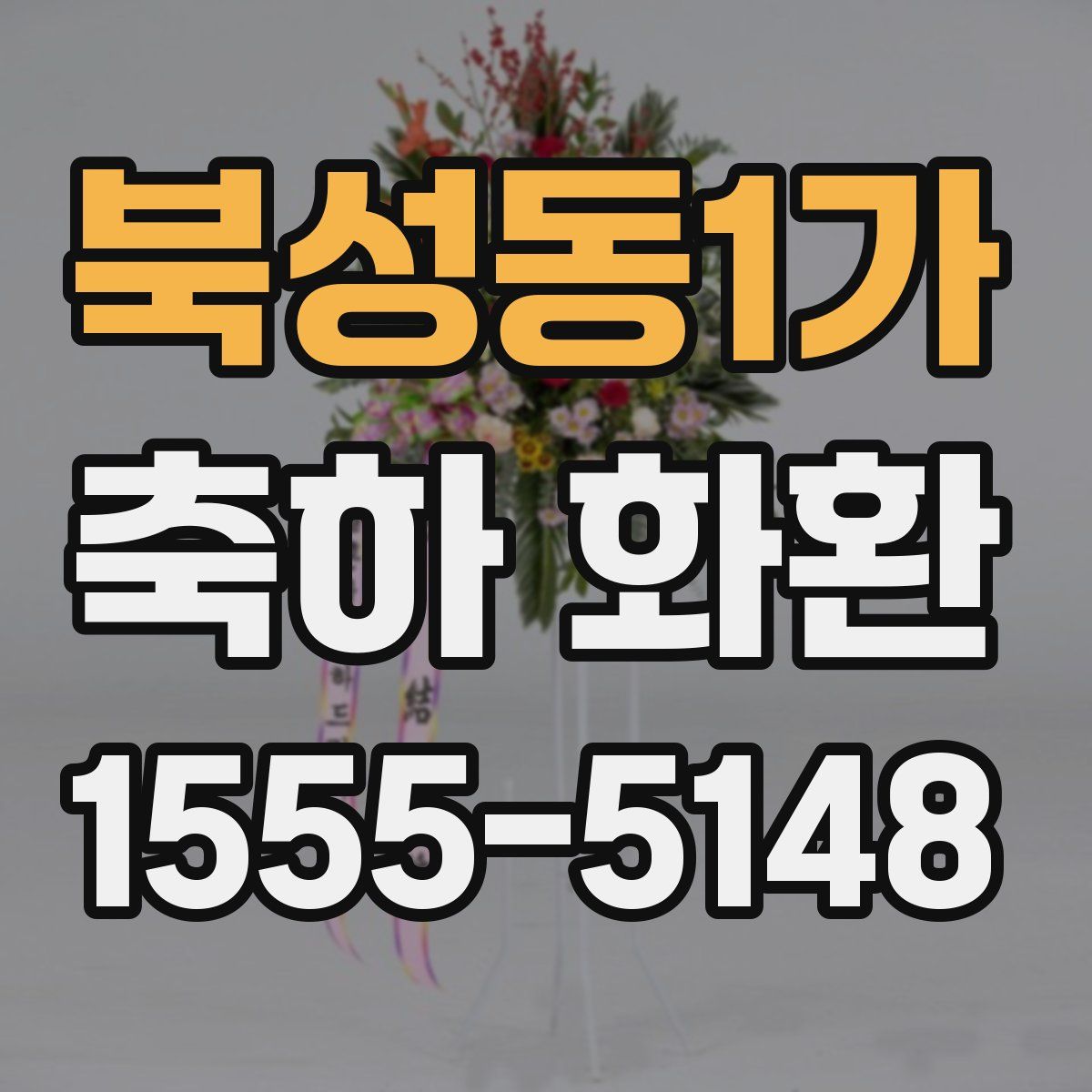 북성동1가 축하 화환