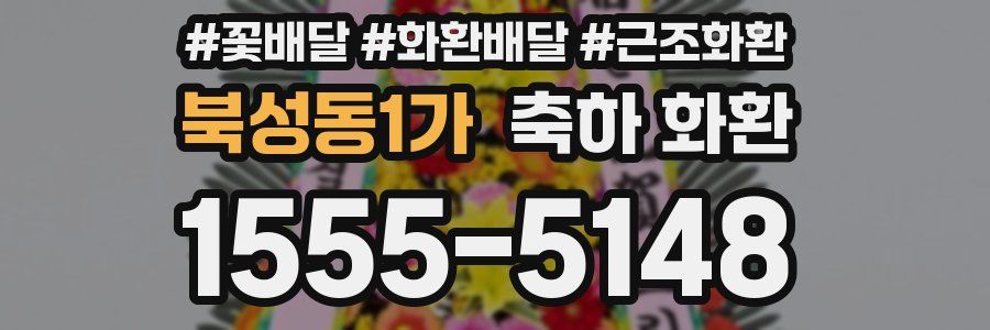 북성동1가 축하 화환