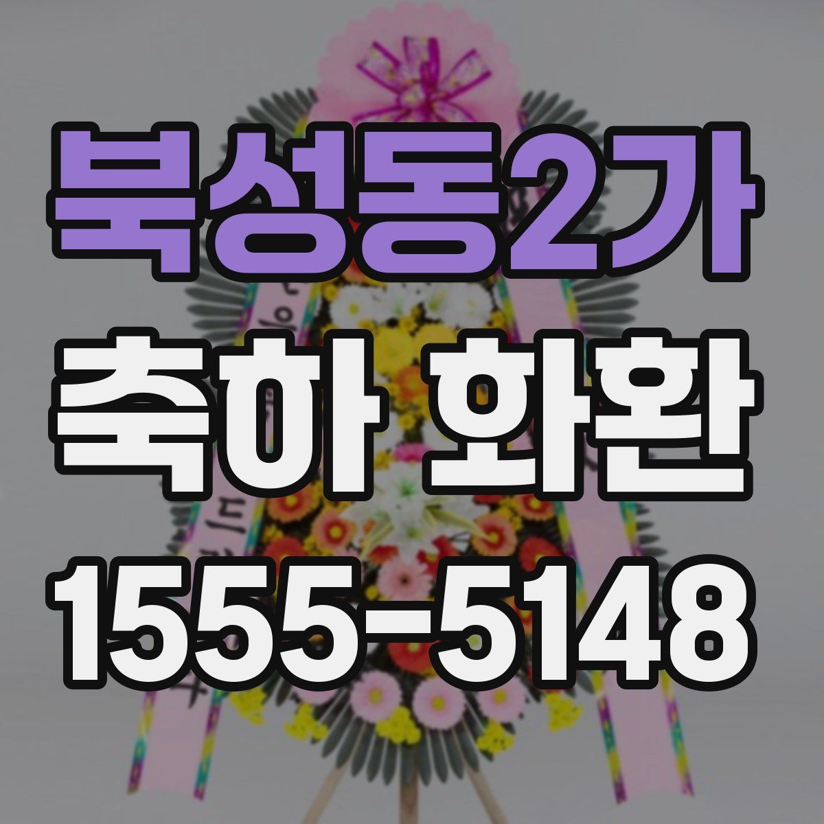 북성동2가 축하 화환