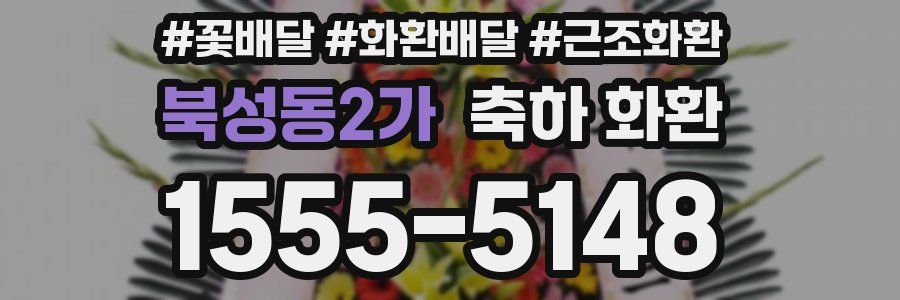 북성동2가 축하 화환