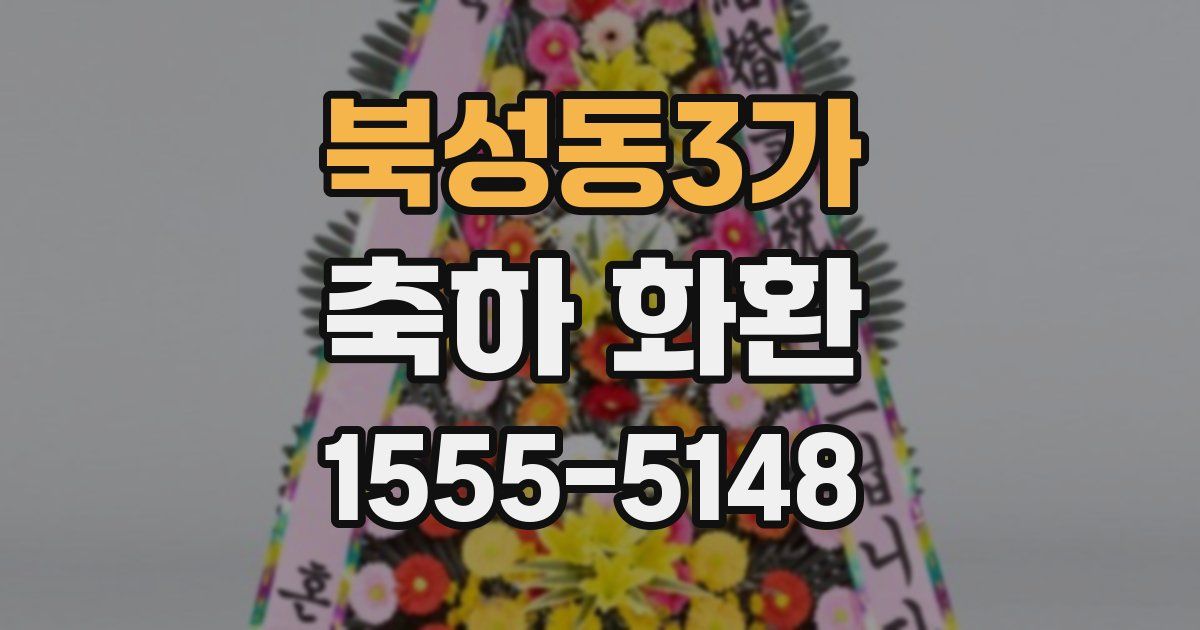 북성동3가 축하 화환