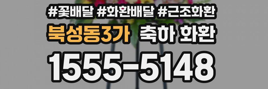 북성동3가 축하 화환