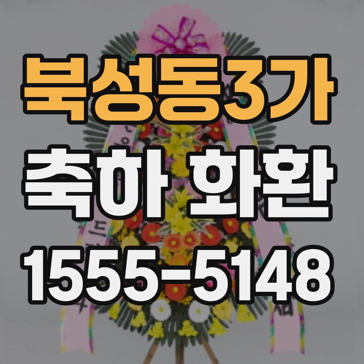 북성동3가 축하 화환