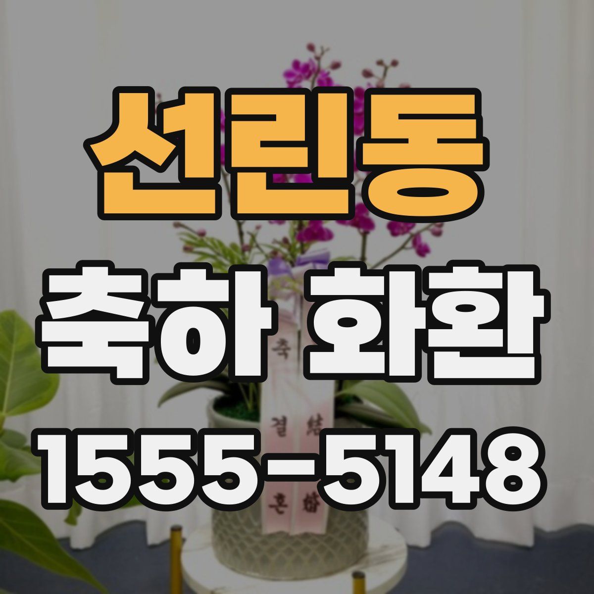 선린동 축하 화환