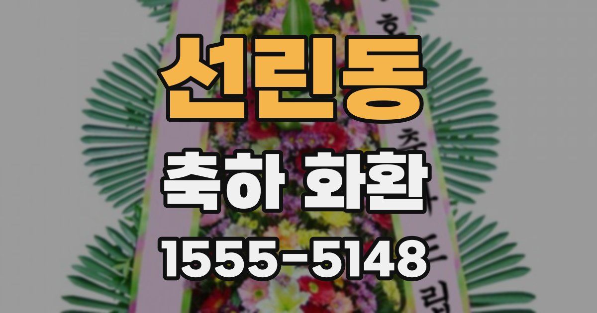 선린동 축하 화환