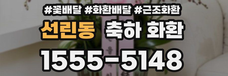선린동 축하 화환