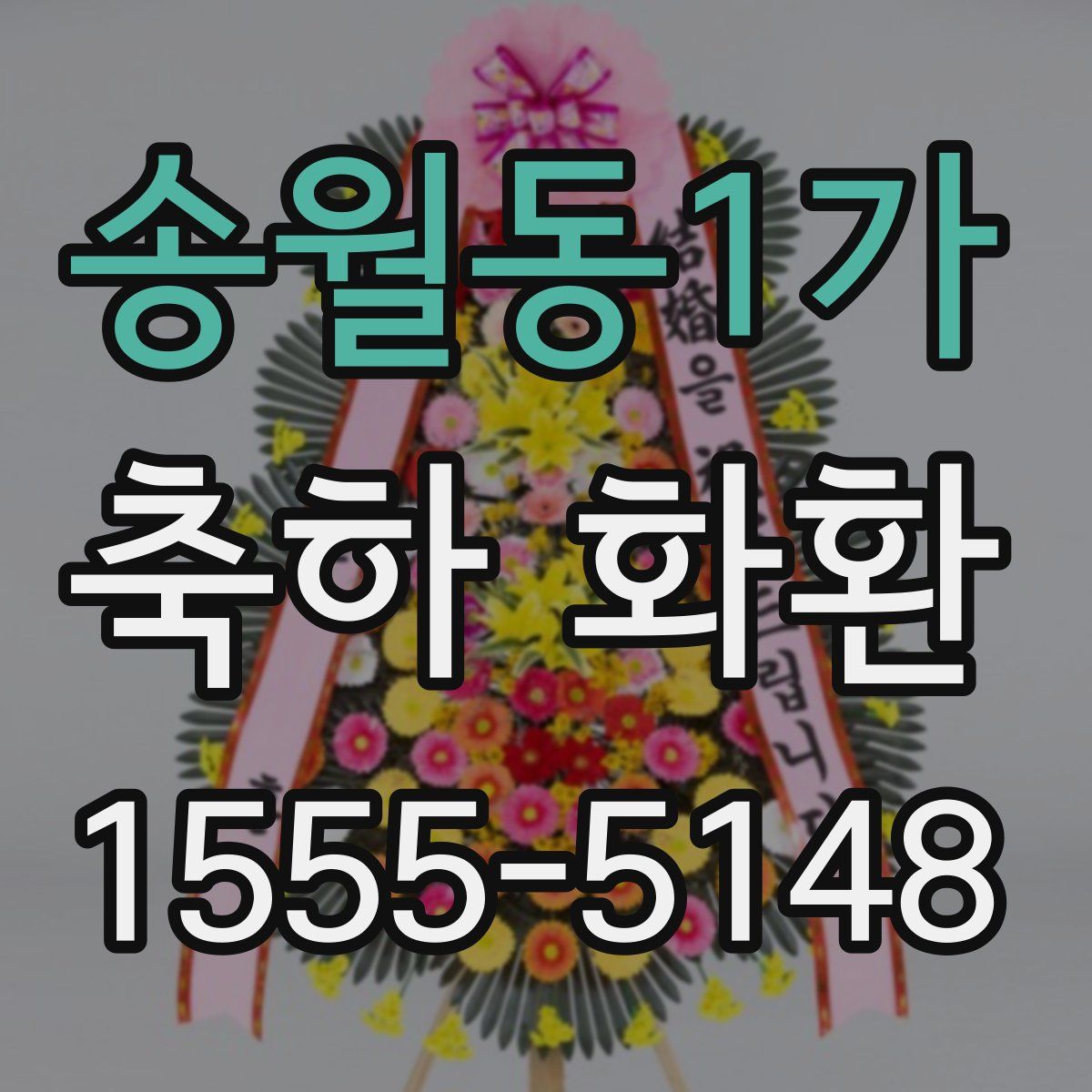 송월동1가 축하 화환