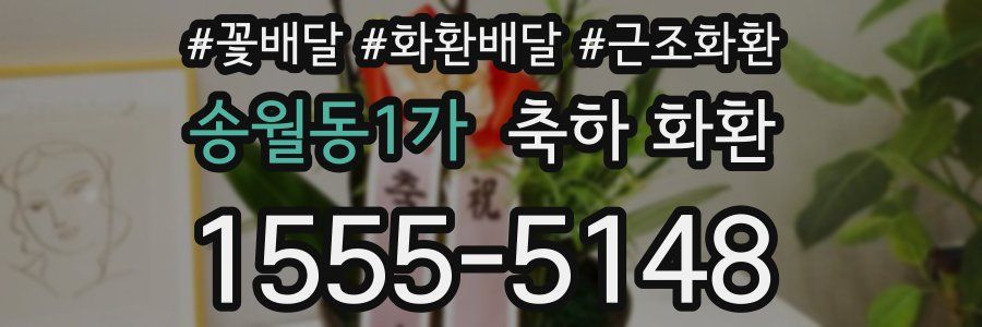 송월동1가 축하 화환
