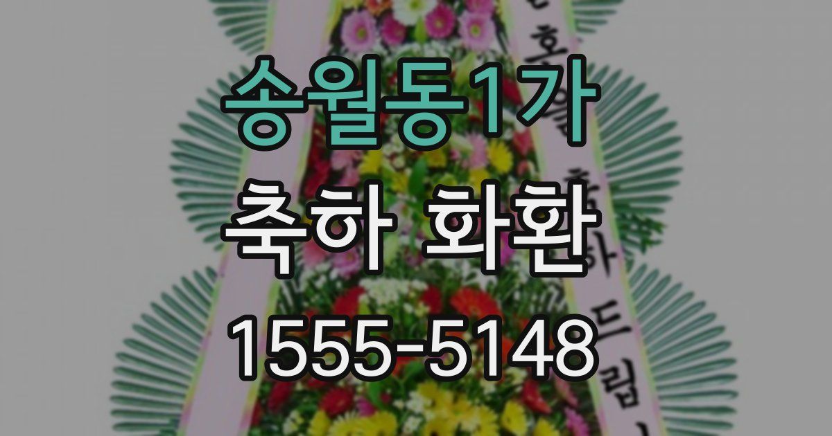 송월동1가 축하 화환