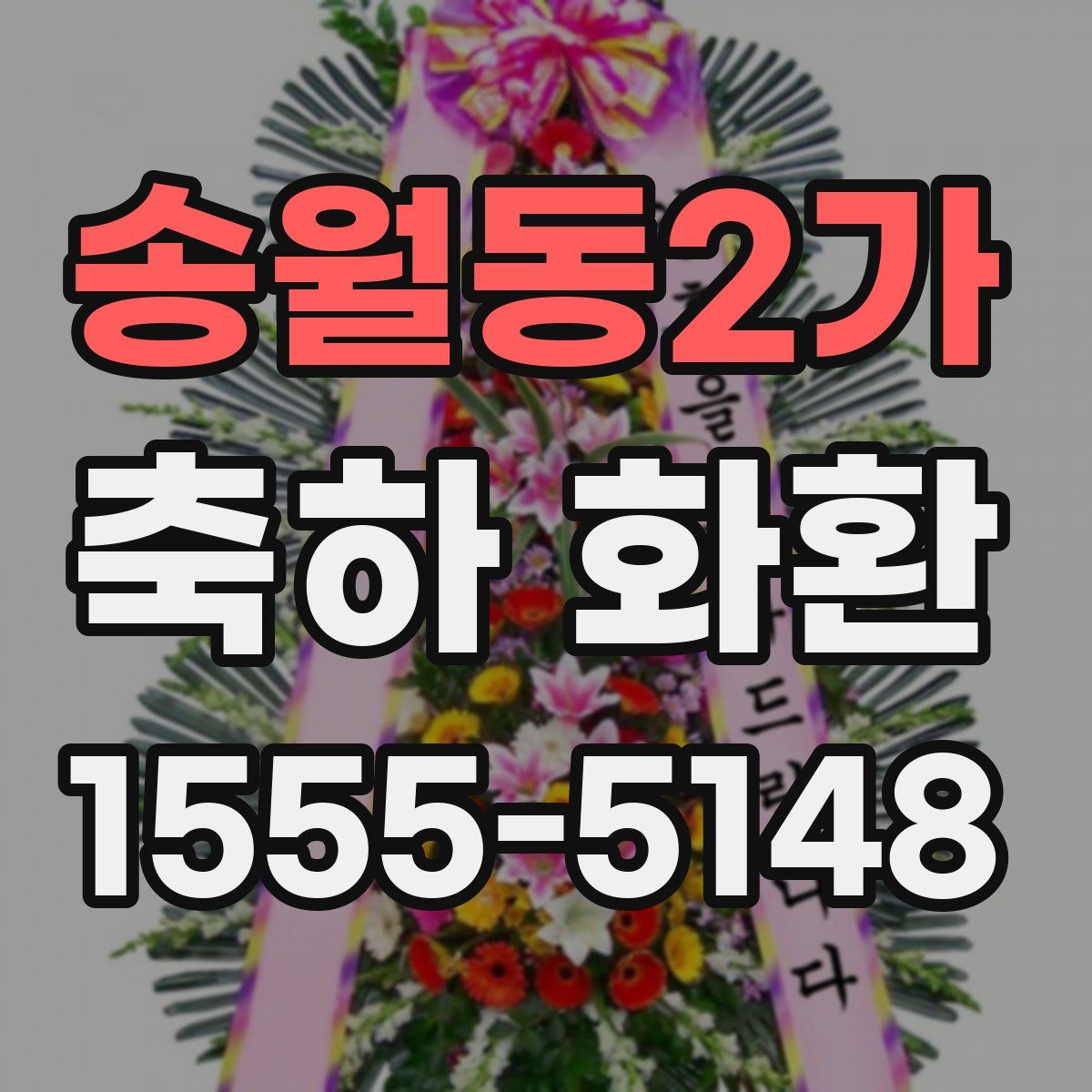 송월동2가 축하 화환