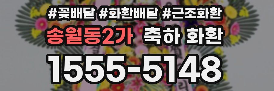 송월동2가 축하 화환
