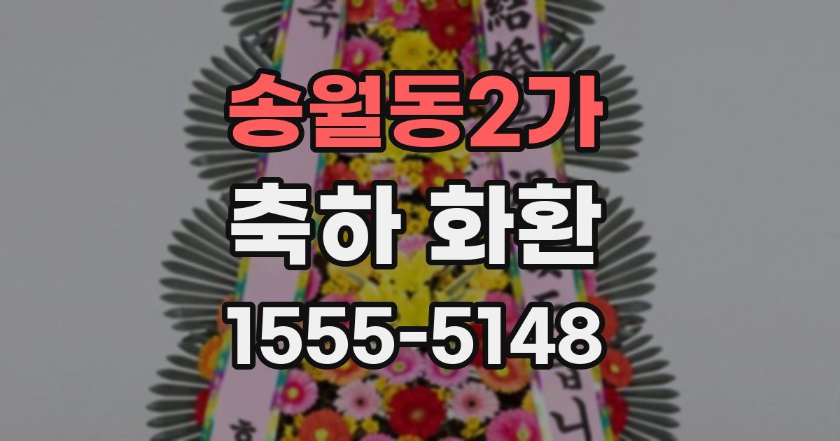 송월동2가 축하 화환