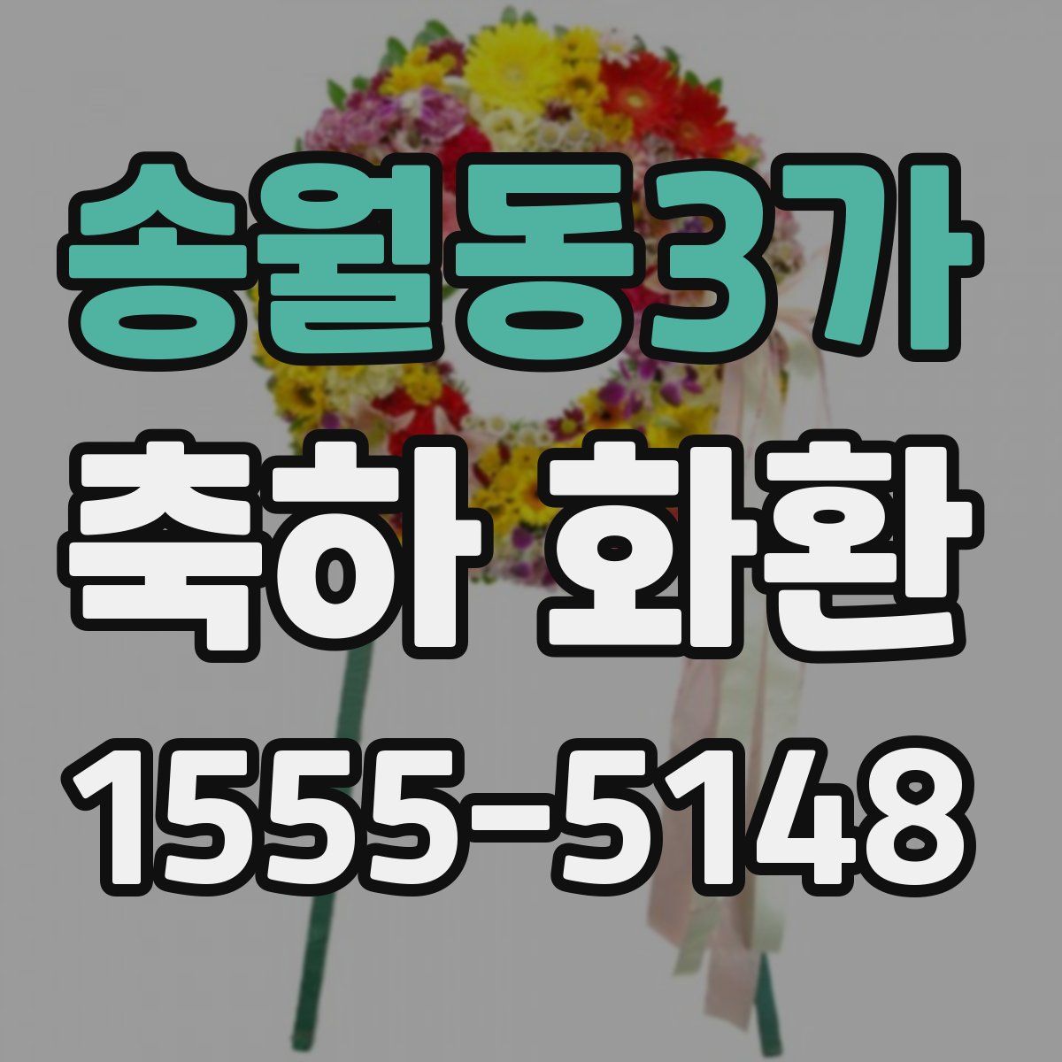 송월동3가 축하 화환