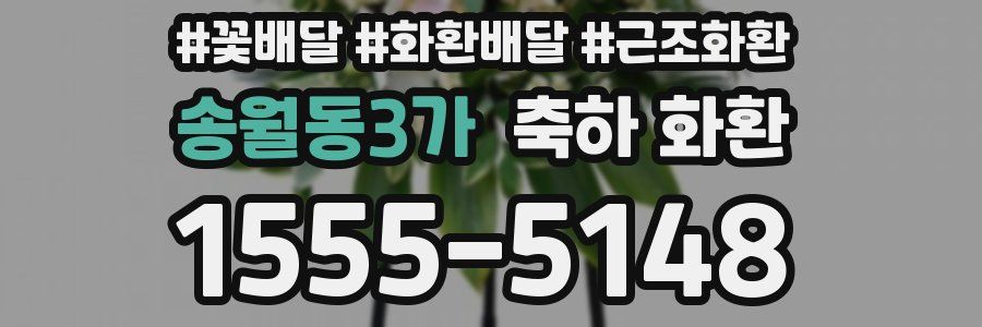송월동3가 축하 화환
