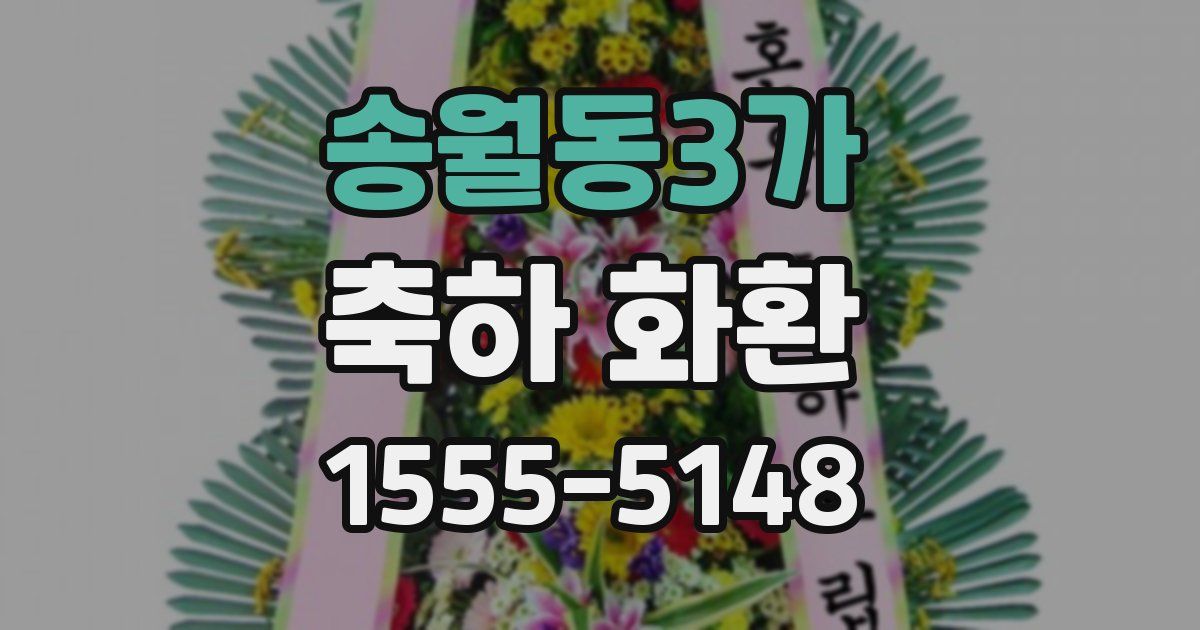 송월동3가 축하 화환