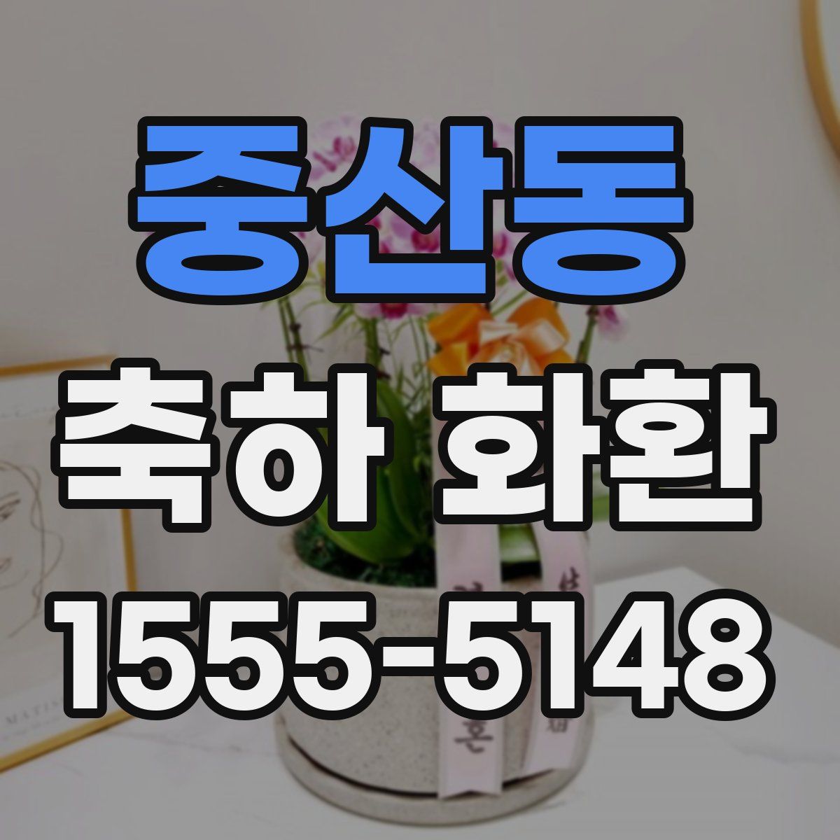 중산동 축하 화환