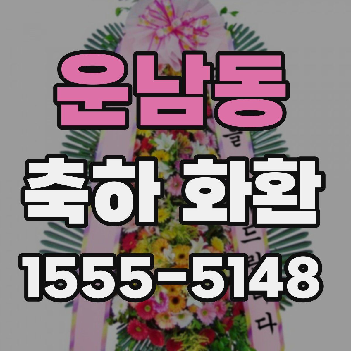운남동 축하 화환