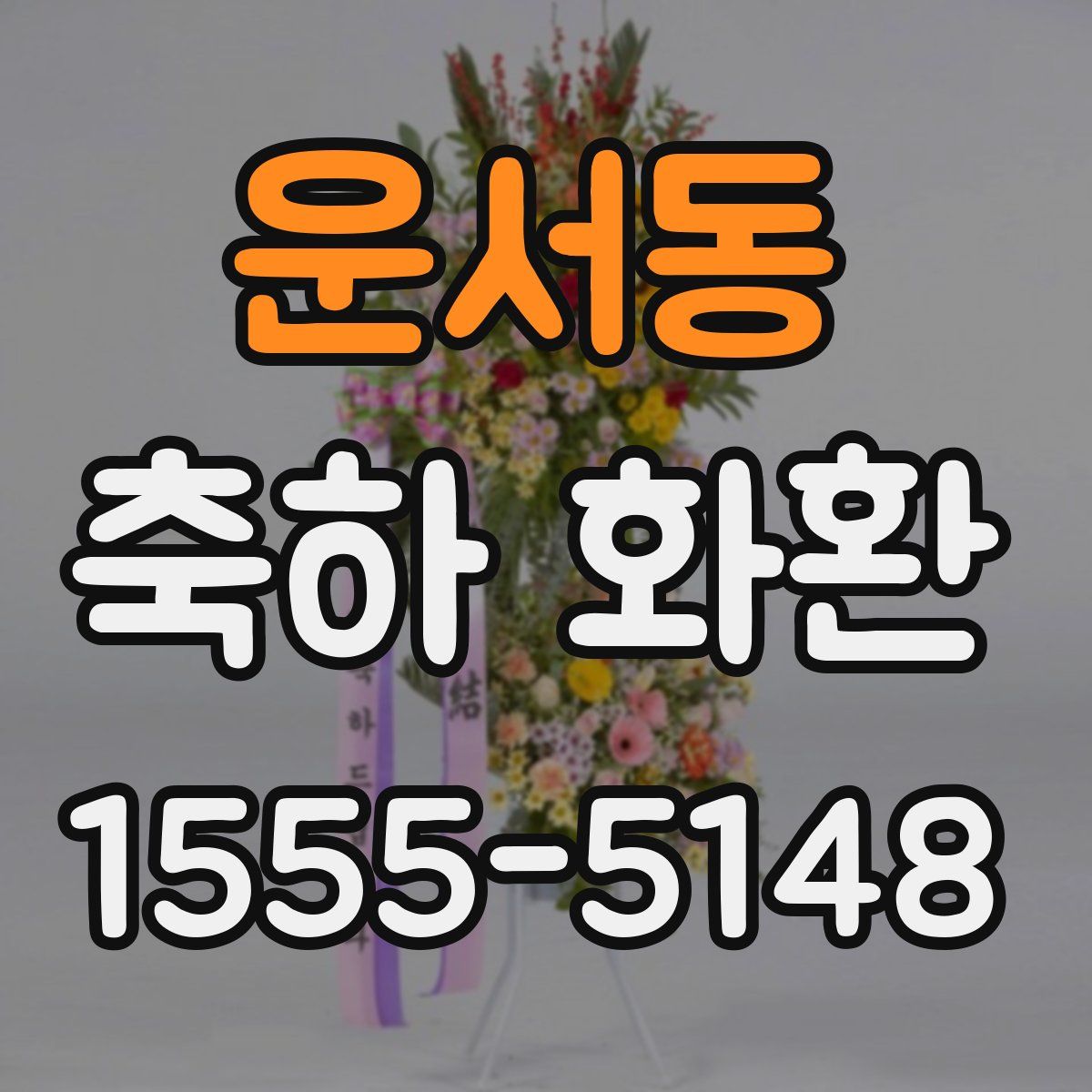 운서동 축하 화환