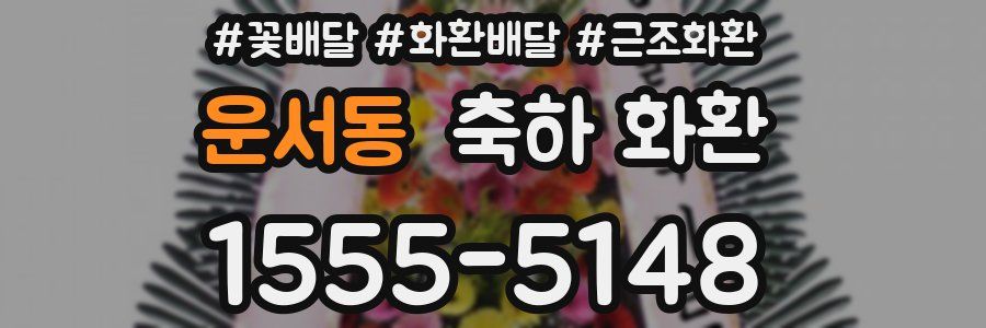 운서동 축하 화환