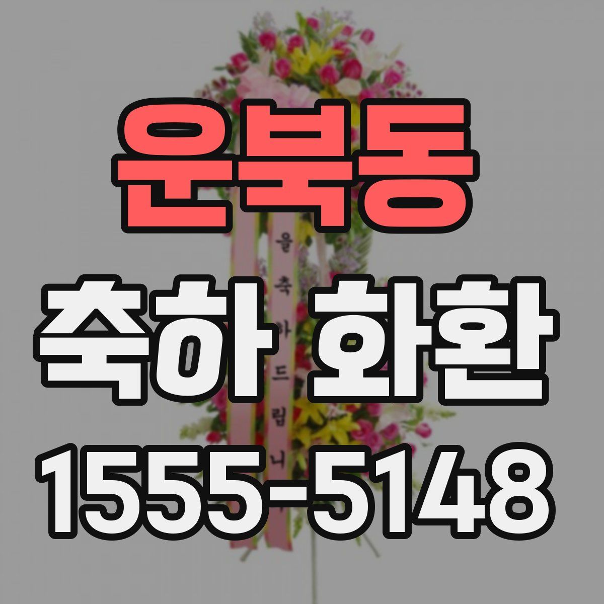 운북동 축하 화환