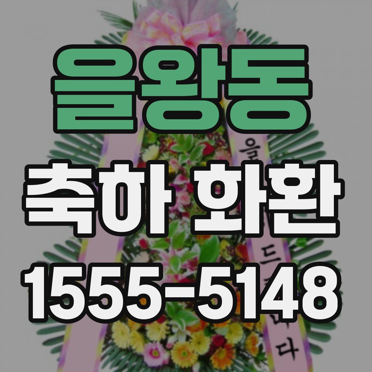 을왕동 축하 화환