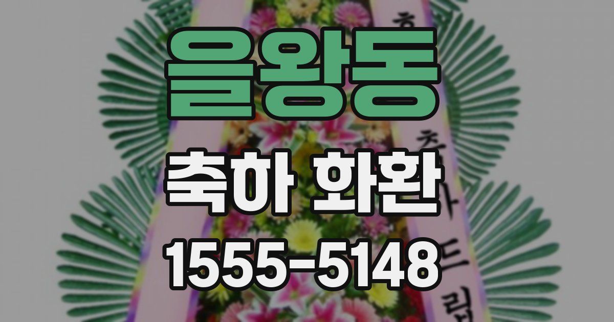 을왕동 축하 화환