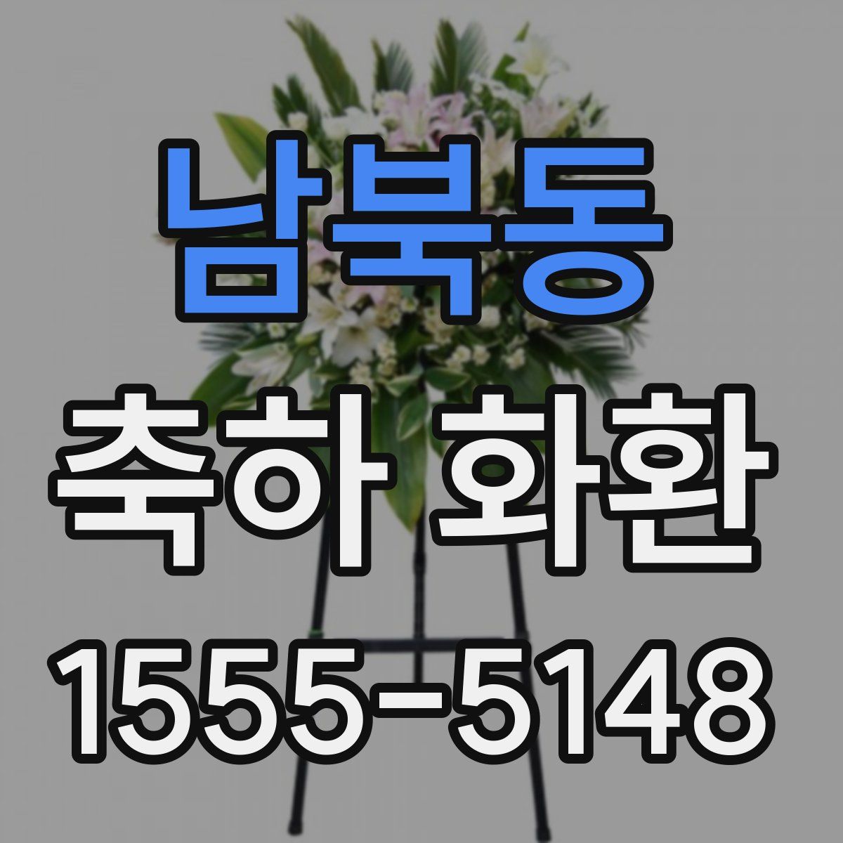 남북동 축하 화환