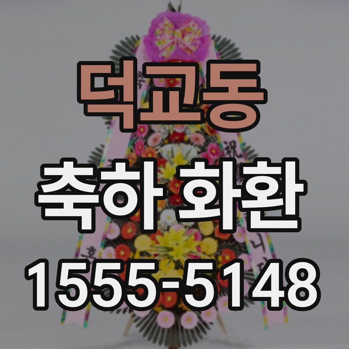 덕교동 축하 화환 문구 작성 시 어색하지 않게 쓰는 법