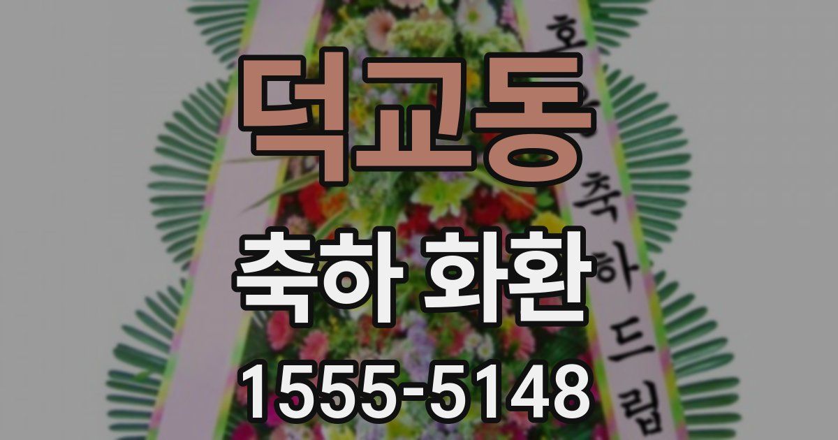 덕교동 축하 화환
