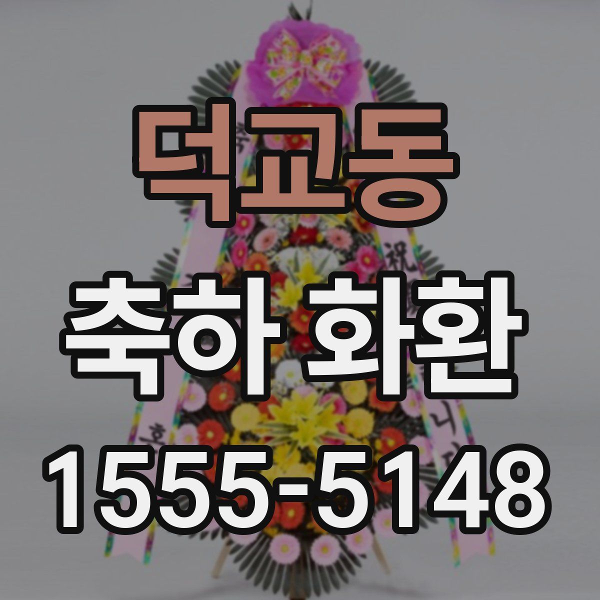 덕교동 축하 화환