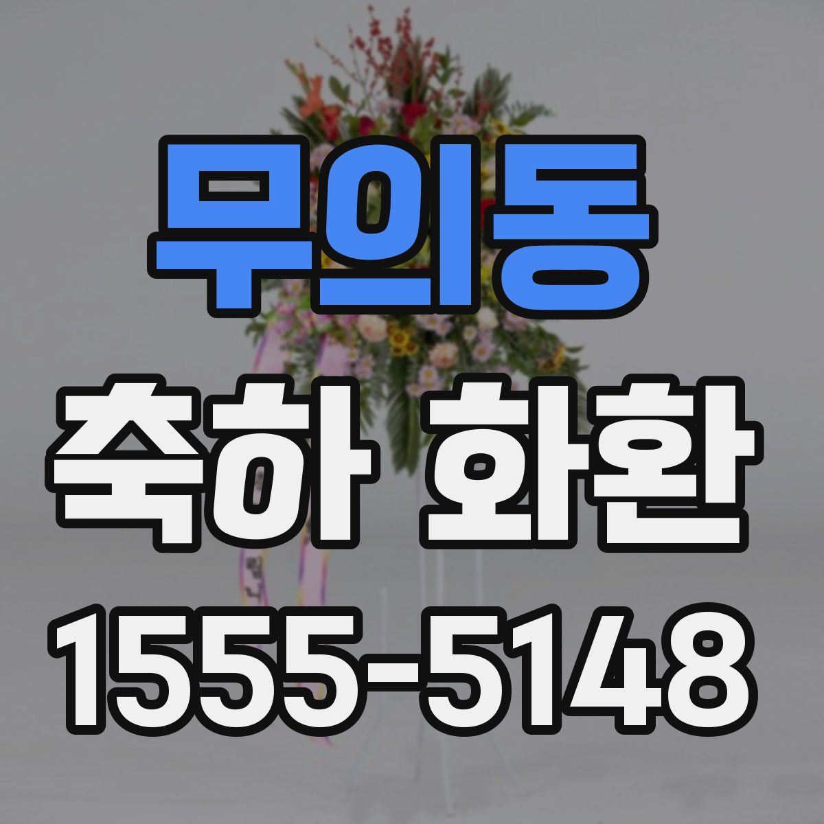 무의동 축하 화환