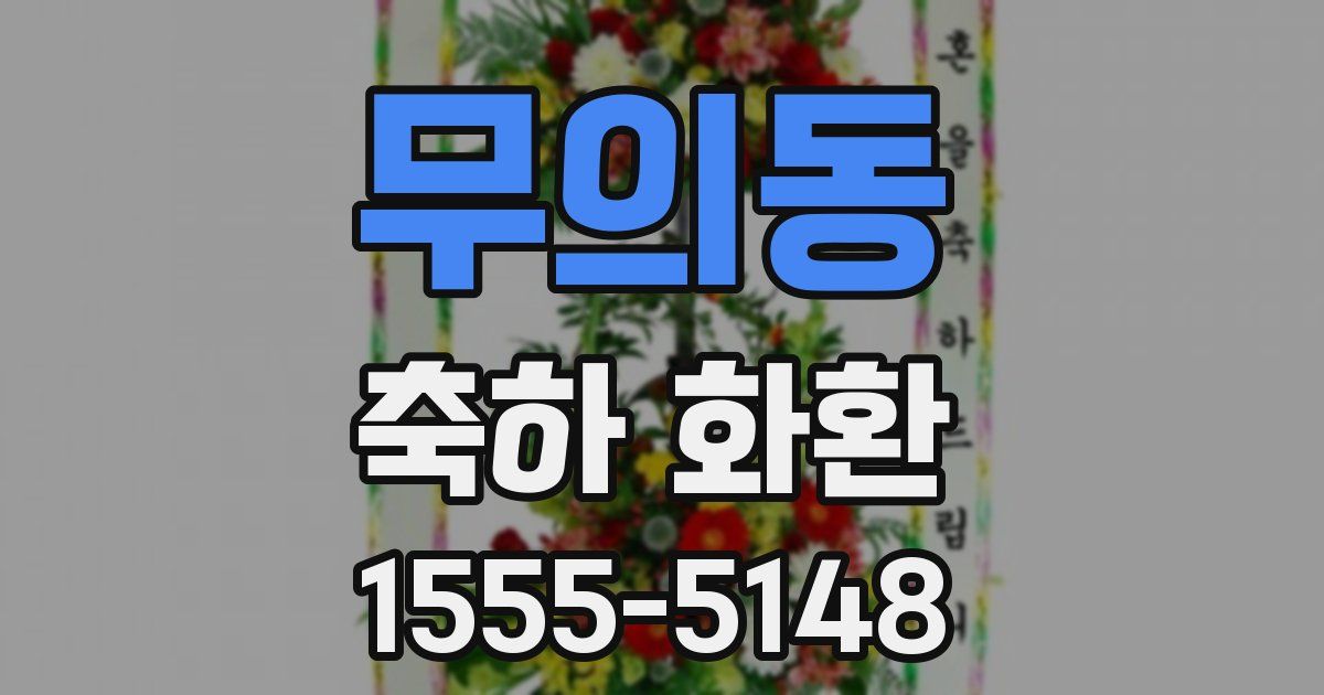 무의동 축하 화환
