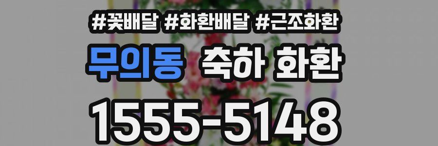 무의동 축하 화환