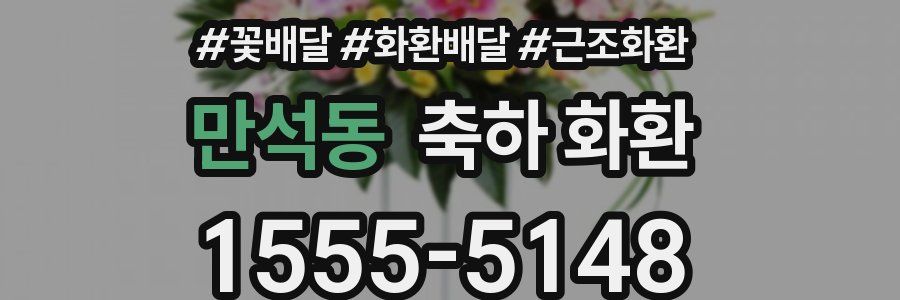 만석동 축하 화환