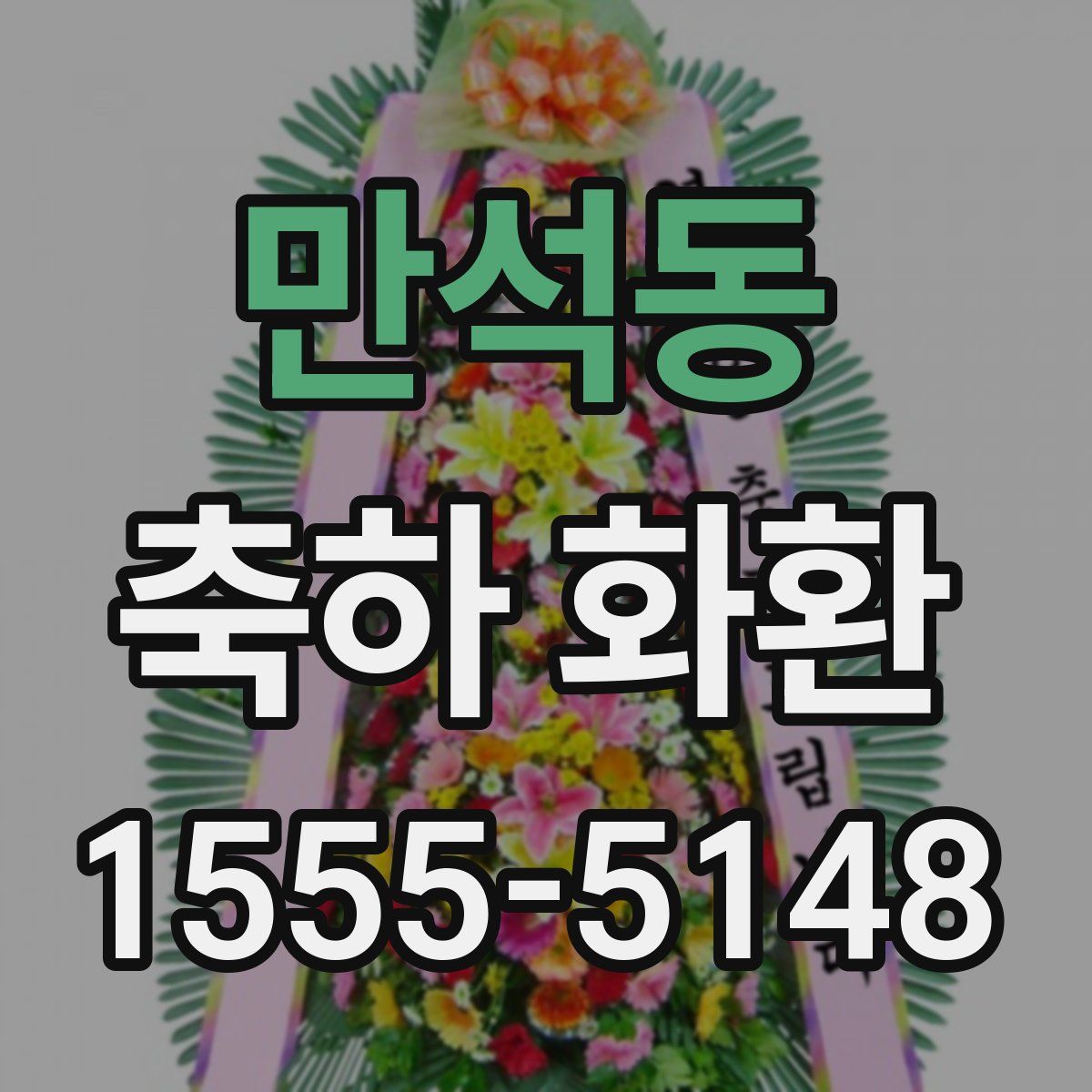 만석동 축하 화환