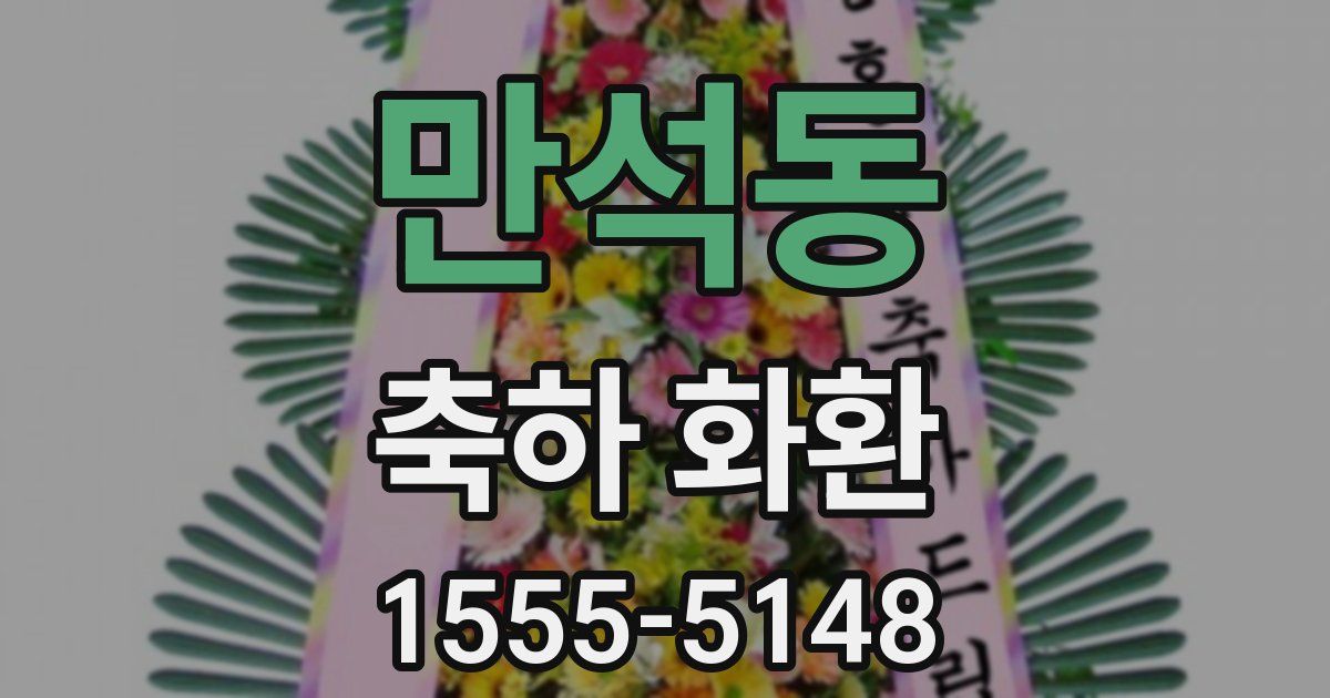 만석동 축하 화환