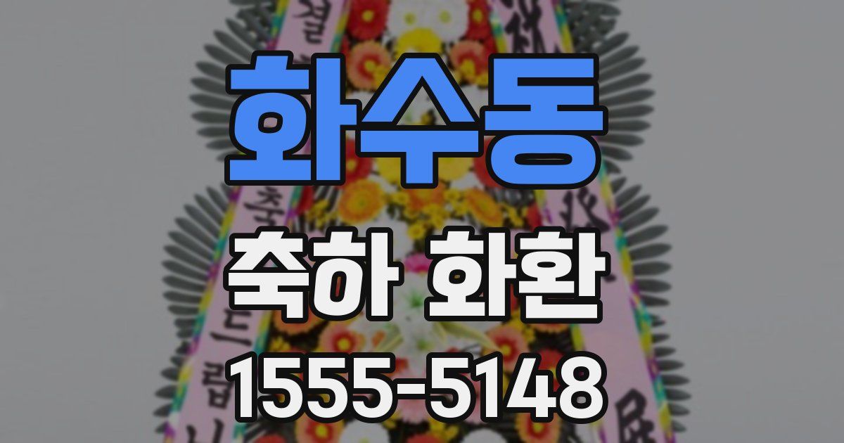 화수동 축하 화환