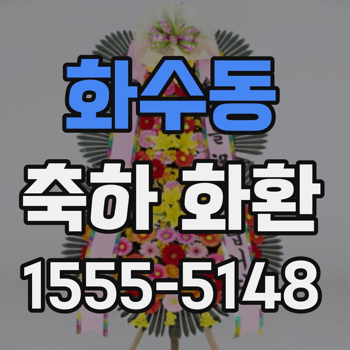화수동 축하 화환