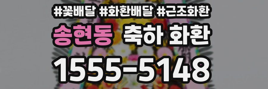 송현동 축하 화환