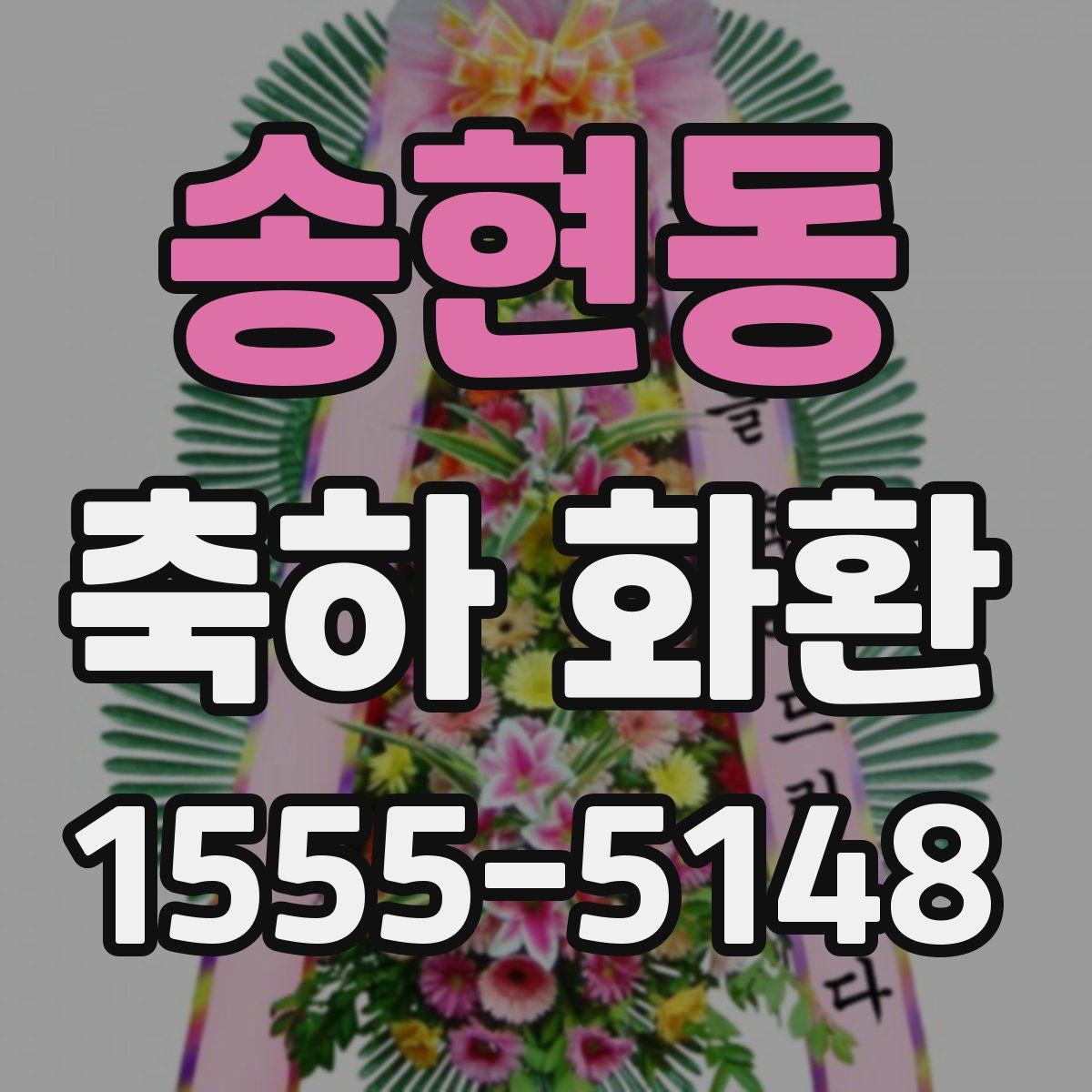 송현동 축하 화환