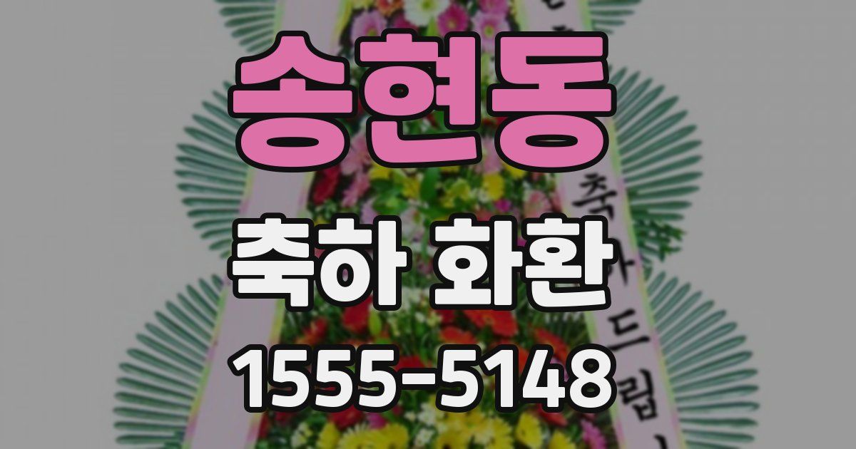 송현동 축하 화환