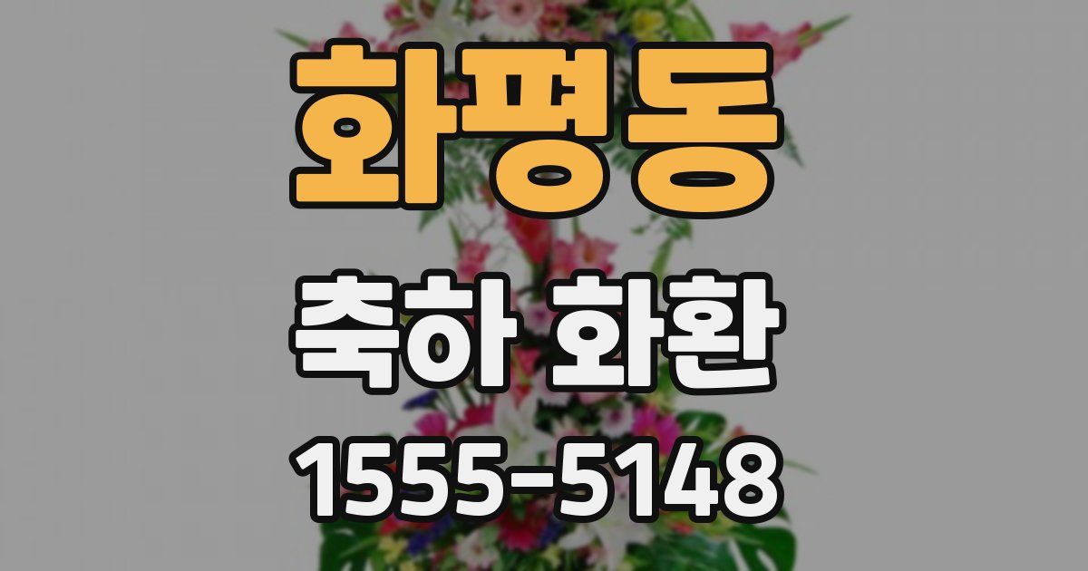 화평동 축하 화환