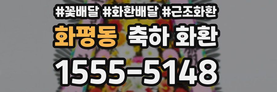 화평동 축하 화환
