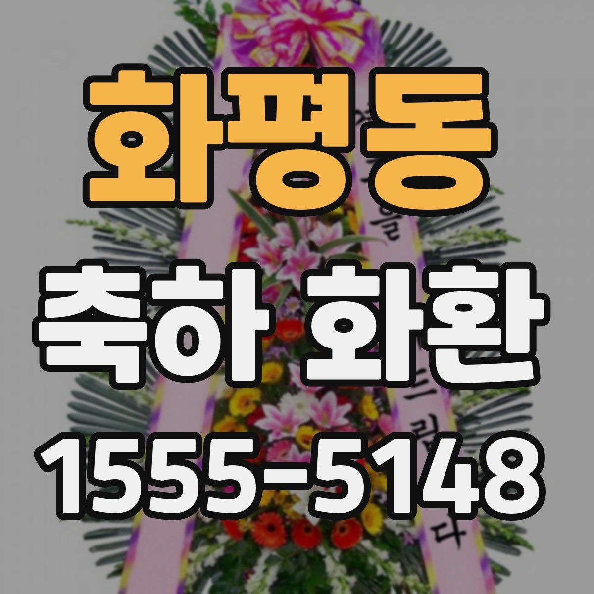 화평동 축하 화환